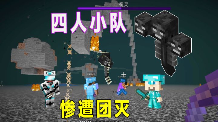 我的世界5:迪哥带队打凋零,要装备还需要对暗号,Come的喂截图