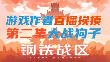 【战棋+RTS】【作者直播挨揍】第二集 大战狗子！