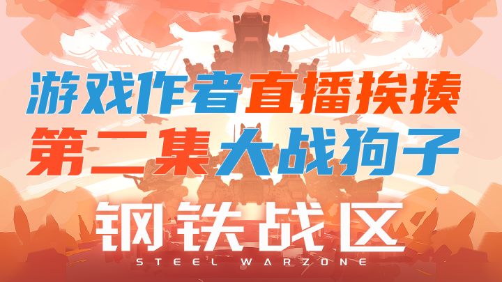 【战棋+RTS】【作者直播挨揍】第二集 大战狗子！截图