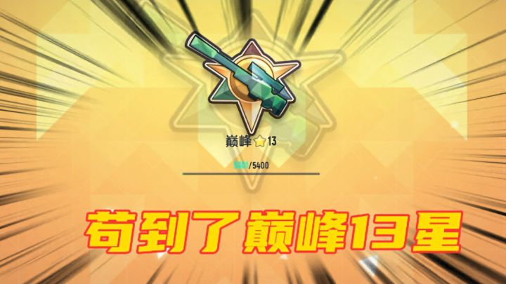 香肠派对:成功上了巅峰13星,队友的身法真是妙截图