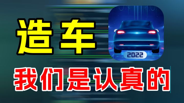 新能源汽车帝国:造汽车我们是认真的!截图