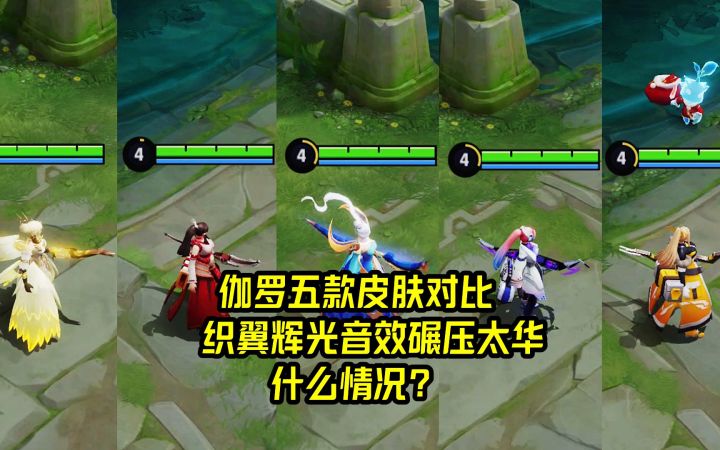 伽罗五款皮肤对比,织翼辉光音效碾压太华,什么情况?截图