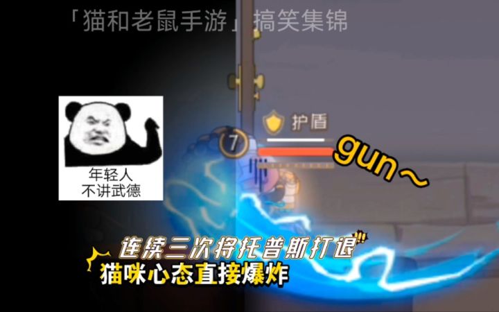 「猫和老鼠手游」搞笑集锦86:猫想要守护墙缝,我连续三次打退它截图