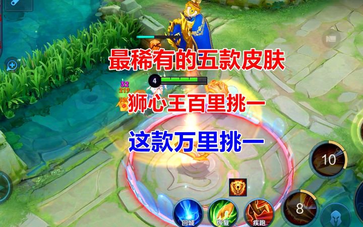 最稀有的五款皮肤,狮心王百里挑一,这款万里挑一!截图
