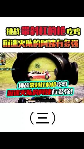 老阿姨:沉迷刚枪的老阿姨有多勇?独狼追着满编队打可还行?#搞笑视频 #和平精英 #吃鸡截图