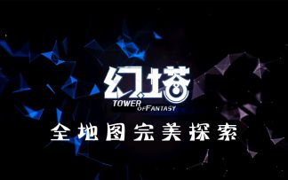 《幻塔》全地图完美探索点攻略教程教学金核/黑核/风景点#拓荒探索攻略#