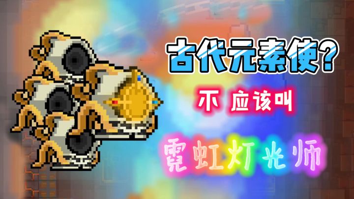 【元气骑士】新英雄角色“霓虹灯光师”很弱吗?截图