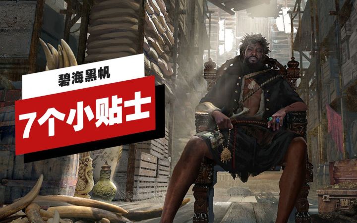 【IGN】关于《碧海黑帆》的7个小贴士截图