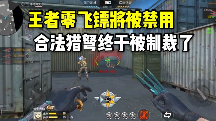 王者零飞镖将在职排和巅峰赛禁用，合法猎弩终于被制裁了！截图