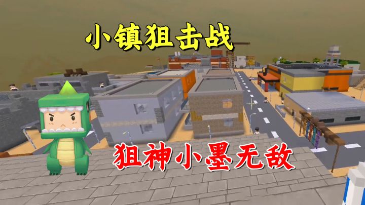 迷你世界：小镇狙击战！粉丝玩计谋，老墨一雷定胜负截图