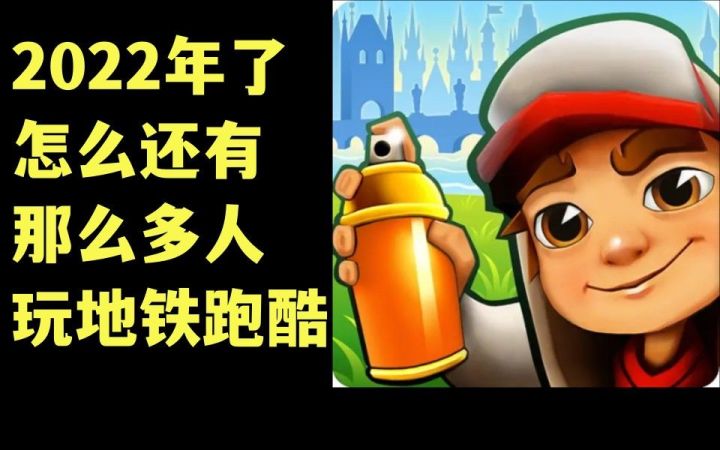 【手游史】地铁跑酷为何能火10年?截图