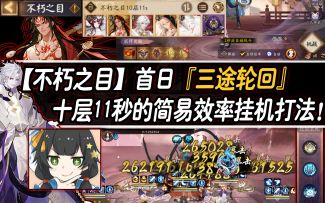 【阴阳师/不朽之目】首日『三途轮回』十层11s简易效率挂机打法！