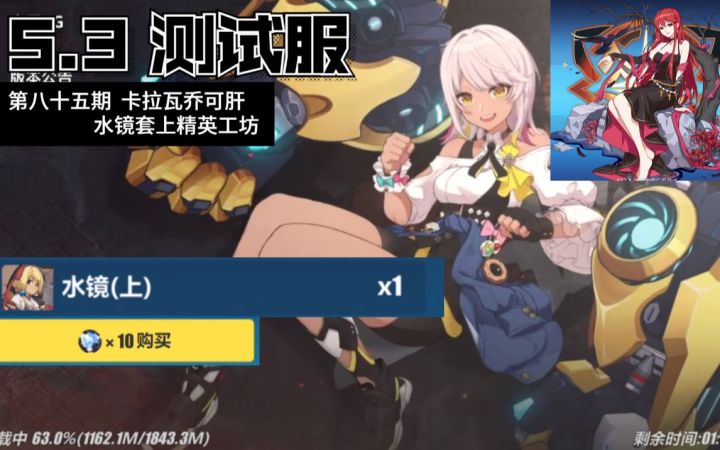 【崩坏3/局长/测试服5.3】水镜套加入精英工坊，卡拉瓦乔可肝，超限极夜加强截图