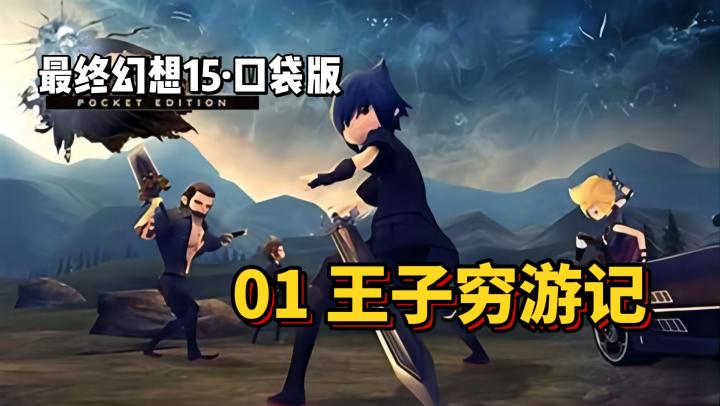 【最终幻想15·口袋版】01 王子穷游记截图