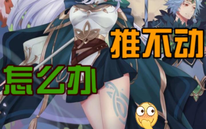 《剑与远征》推不动的时候,请看这里!!!截图