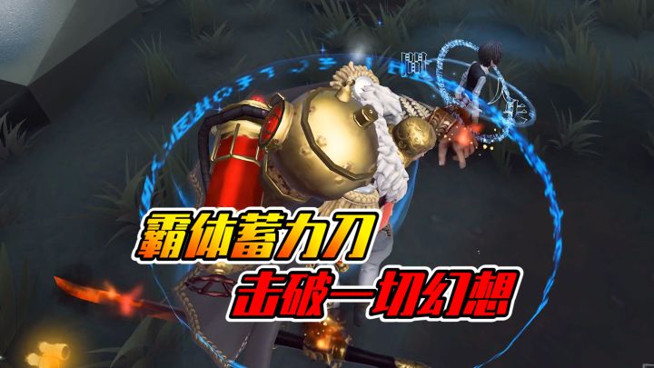 第五人格：霸体蓄力刀，打破一切幻想！截图