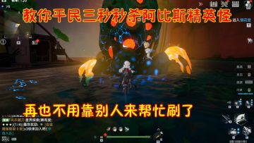 幻塔：教你平民三秒秒杀阿比斯精英怪！再也不用靠别人来帮忙刷了#攻略大师#