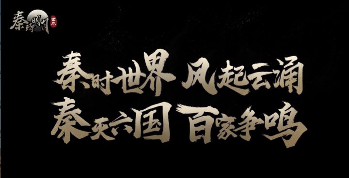 【精彩视频】秦时明月世界手游 3月26日全平台正式上线!截图