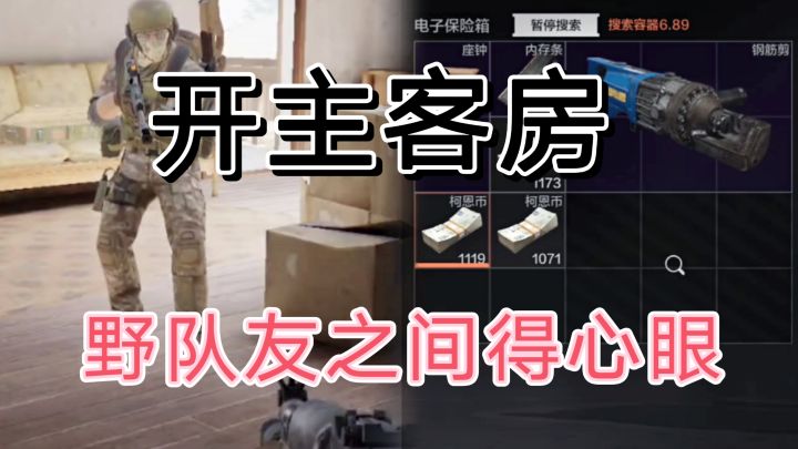 暗区突围:好家伙,开主客房还要再三思考啊?截图