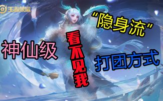 “隐身流”西施，仙级打团技巧