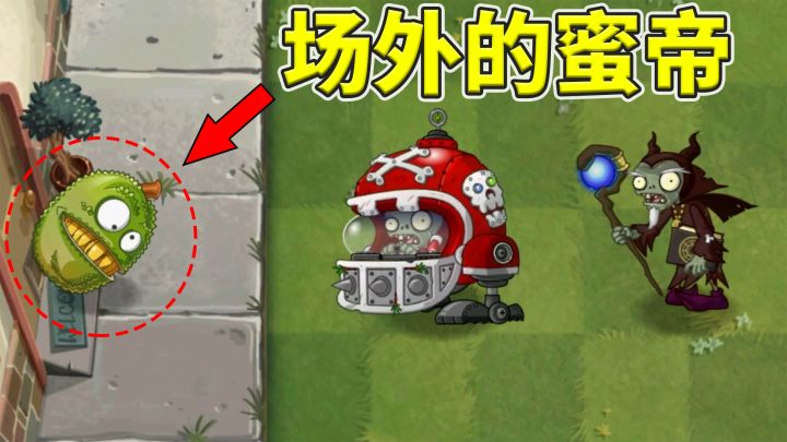 Pvz2流言终结者，蜜帝能从场外滚回吗？截图