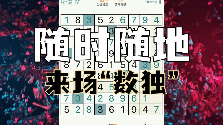 [评测]随时随地就能来一把的数独游戏，是时候锻炼一下自己的脑子了截图