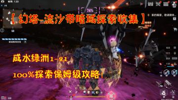 【幻塔-岩柱暗域探索收集】咸水绿洲1-21！100%探索保姆级攻略