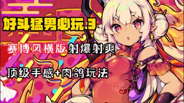 【好斗猛男3】赛博朋克风，顶级手感、麻雀虽小五脏俱全的肉鸽飞行射击！