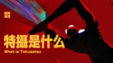 特摄是什么？ ——有关特摄的一次追根溯源！【银屏系漫游指南】丨机核