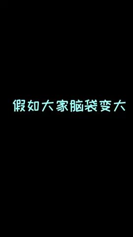 大家脑子都变大了#像素射击 #像素射击创意工坊截图