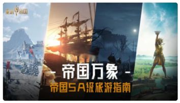 【帝国万象】帝国5A级旅游指南