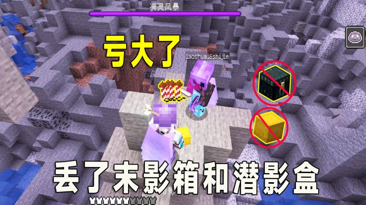 我的世界联机21:给老帅送烟花丢了潜影盒和末影箱,这波损失大了截图
