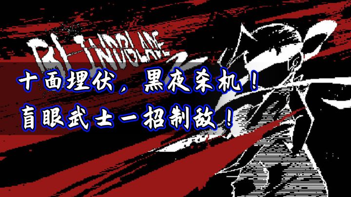 十面埋伏,黑夜杀机!盲眼武士一招制敌!截图