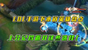 #LOLM开拓者# LOL手游：下水道英雄盘点，上分记得避开这些