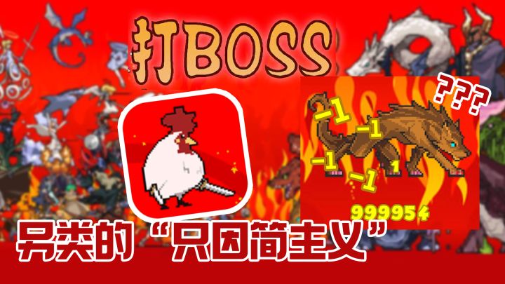 1点攻击力,如何打败99万血的boss?另类放置手游打boss截图