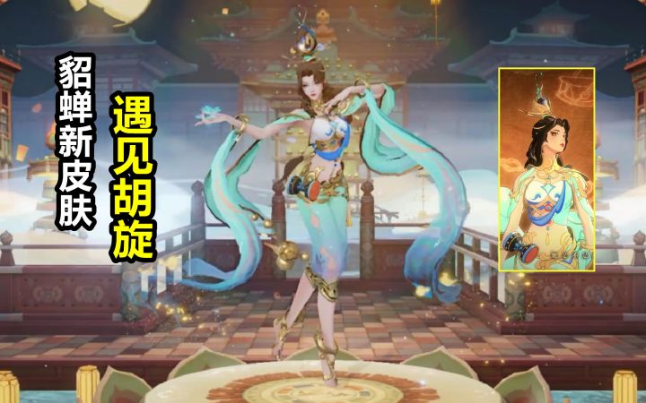 貂蝉敦煌新皮肤【遇见胡旋】曝光！这建模给几分？青色薄纱服饰！截图