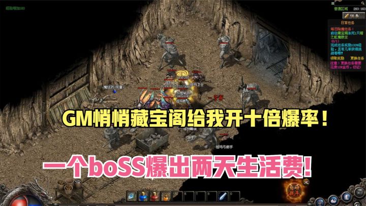 热血传奇:GM悄悄藏宝阁给我开十倍爆率,一个boSS爆出两天生活费!截图