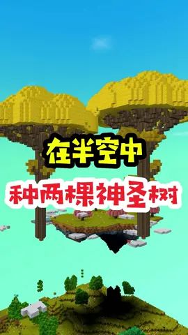 王木薯极限空岛122:在半空中,种植两棵神圣树!#王木薯 #迷你世界 #迷你世界生存截图