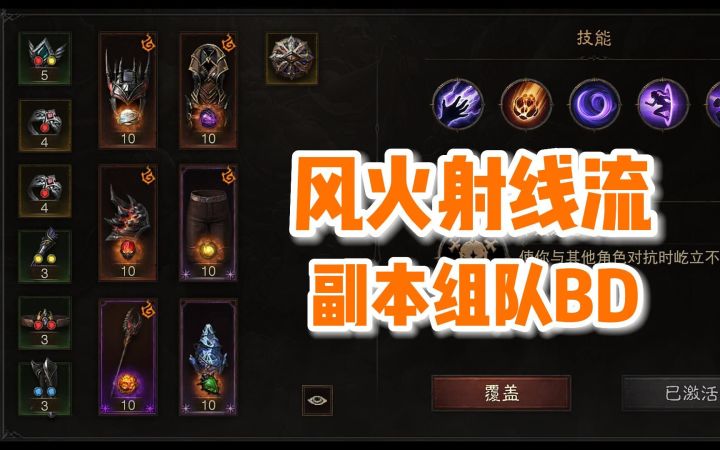 【暗黑不朽】法师风火射线流玩法推荐,适合组队地下城,高爆发+持续性输出截图
