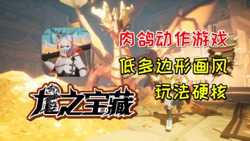 低多边形画风玩法硬核，Roguelike动作游戏《龙之宝藏》