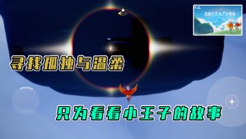 光遇：寻找孤独与温柔，只为看看小王子的故事