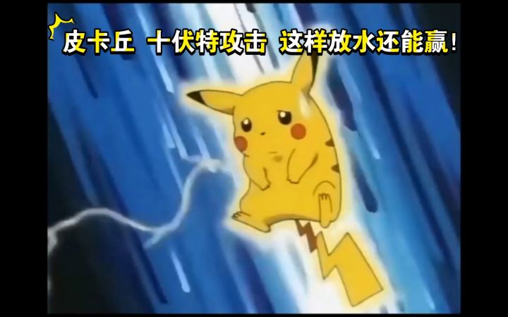 精灵宝可梦 皮卡丘十伏特攻击 哈哈 放水放的太明显了截图