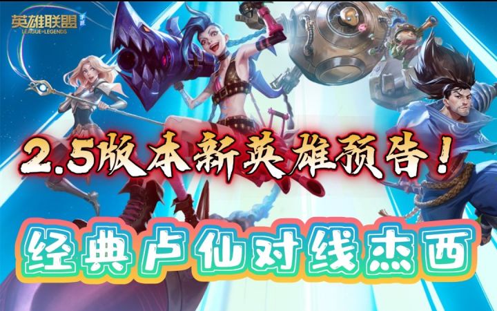 LOL手游新英雄发布预告！快来看看有你的本命英雄吗？截图