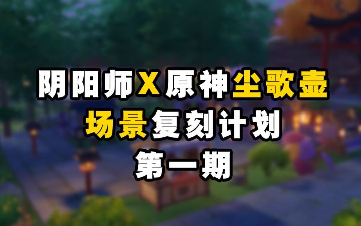 【阴阳师X原神尘歌壶】第一期!重现“香道大会”!截图