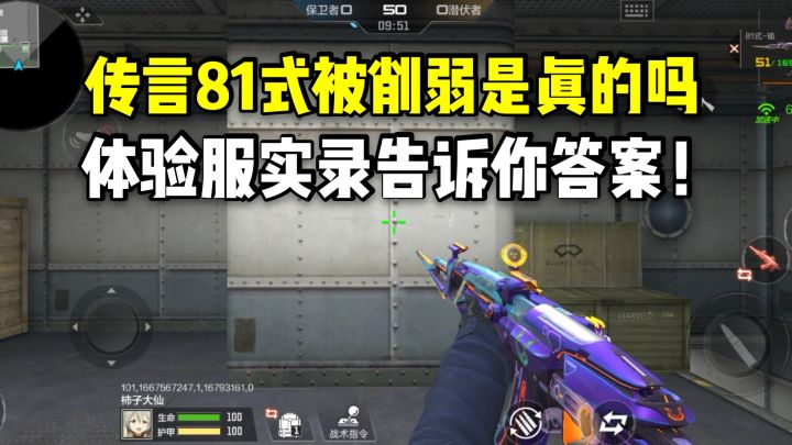 传言81式被削弱是真的吗？体验服实录告诉你答案！截图