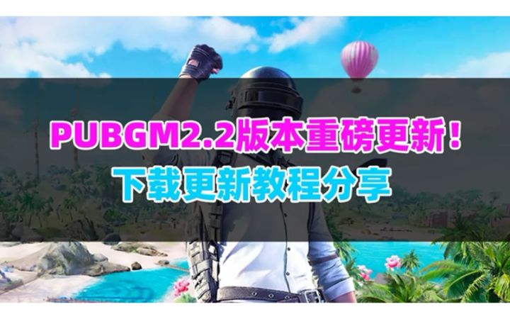 PUBGM下载更新方法!地铁逃生模式终于回归啦截图