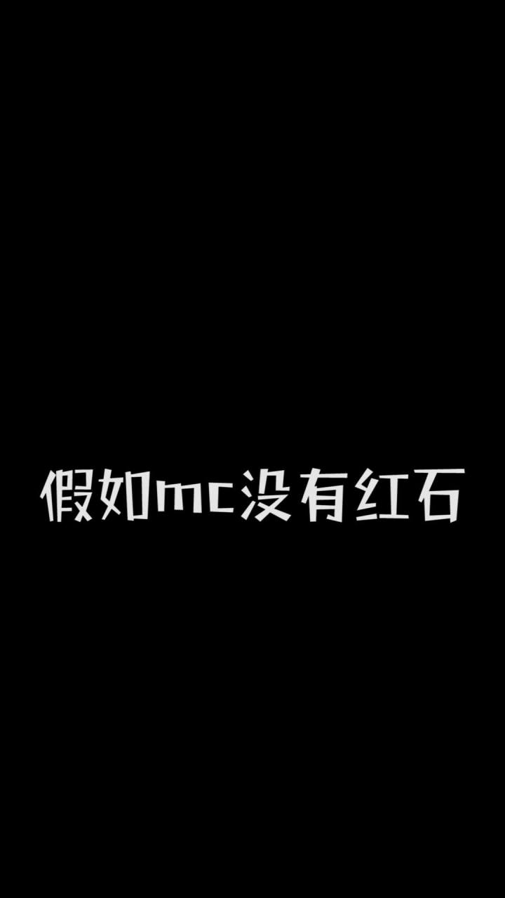 假如我的世界没有红石截图