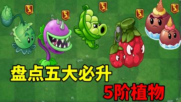pvz2：盘点五大必升5阶的植物！