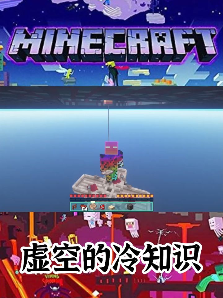 虚空的冷知识  #我的世界截图
