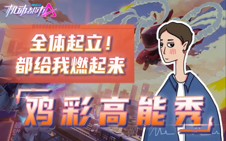全体起立!都给我燃起来截图